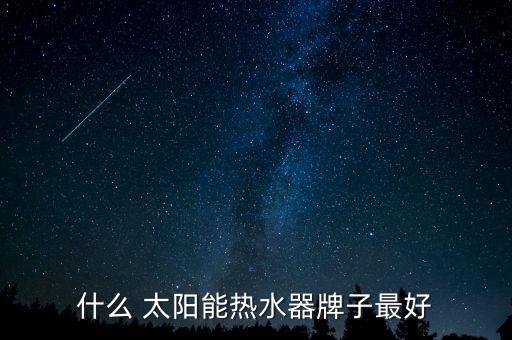 什么 太陽(yáng)能熱水器牌子最好