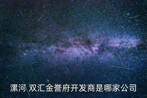 漯河 雙匯金譽(yù)府開發(fā)商是哪家公司