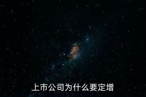 上市公司為什么要定增