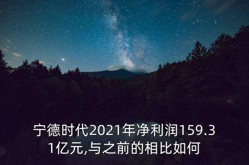 寧德時(shí)代2021年凈利潤(rùn)159.31億元,與之前的相比如何