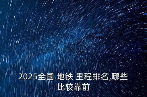 2025全國 地鐵 里程排名,哪些比較靠前