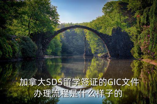  加拿大SDS留學(xué)簽證的GIC文件辦理流程是什么樣子的