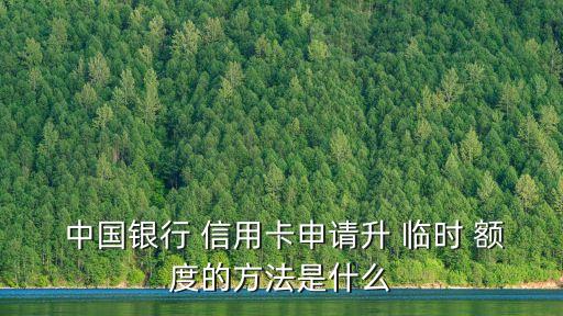  中國銀行 信用卡申請升 臨時 額度的方法是什么