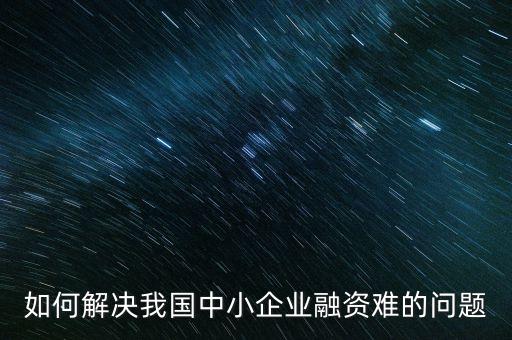 如何解決我國(guó)中小企業(yè)融資難的問(wèn)題