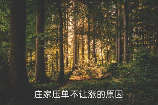 莊家壓?jiǎn)尾蛔対q的原因