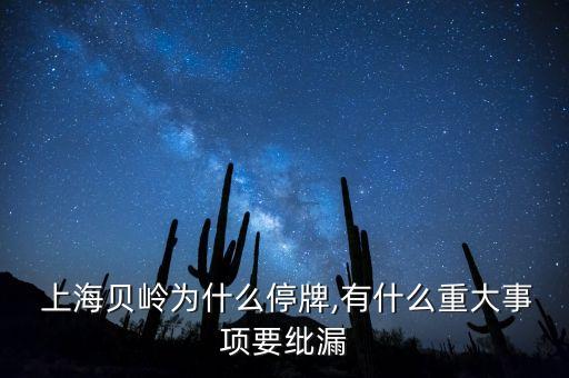  上海貝嶺為什么停牌,有什么重大事項(xiàng)要紕漏