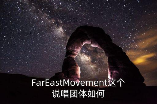 FarEastMovement這個說唱團體如何