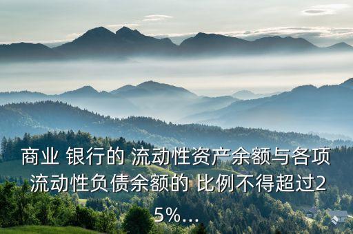 銀行流動(dòng)性比例,2022年中國(guó)農(nóng)業(yè)銀行流動(dòng)性比例