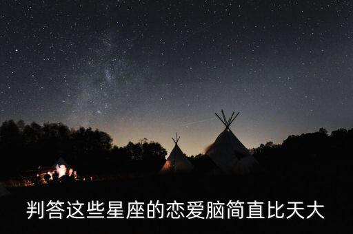 判答這些星座的戀愛腦簡直比天大