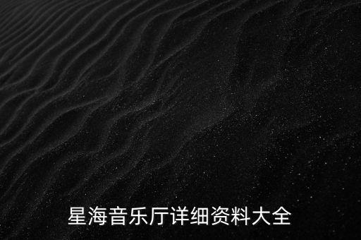 星海音樂廳詳細(xì)資料大全