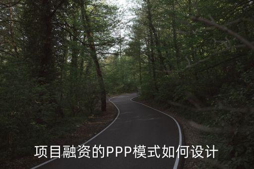 項目融資的PPP模式如何設計