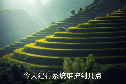 今天建行系統(tǒng)維護到幾點