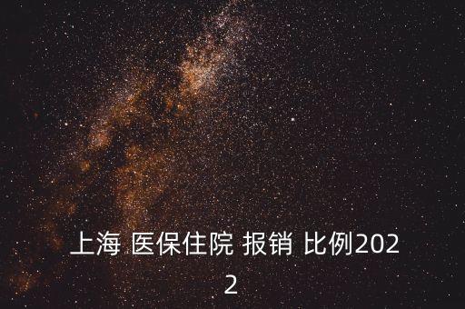  上海 醫(yī)保住院 報銷 比例2022