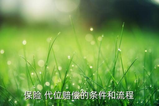 保險(xiǎn) 代位賠償?shù)臈l件和流程