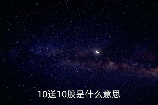 10送10股是什么意思