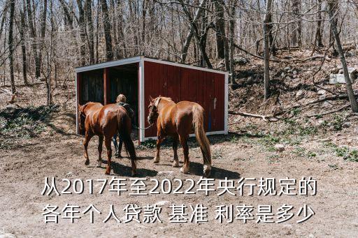 從2017年至2022年央行規(guī)定的各年個人貸款 基準 利率是多少