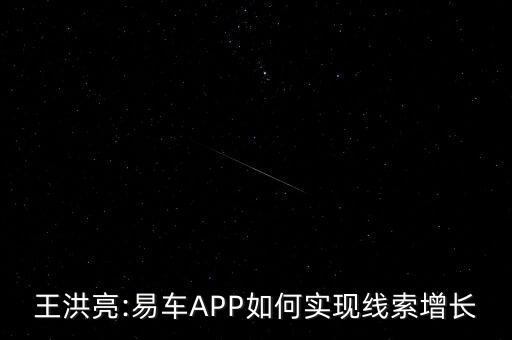 王洪亮:易車APP如何實現(xiàn)線索增長