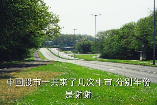 中國(guó)股市一共來(lái)了幾次牛市,分別年份是謝謝