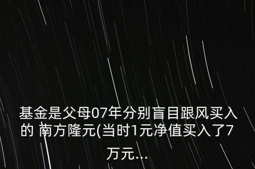 南方??元基金,南方100基金