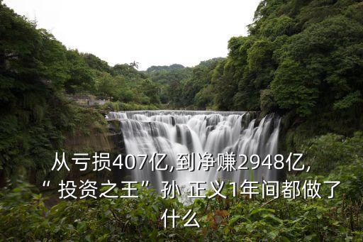 從虧損407億,到凈賺2948億,“ 投資之王”孫 正義1年間都做了什么