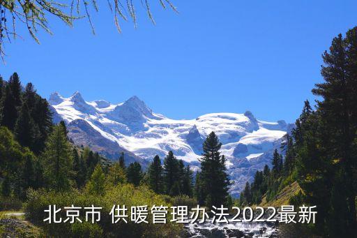  北京市 供暖管理辦法2022最新