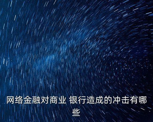 城商銀行互聯網客戶資源,如何加強互聯網銀行客戶的信息保護