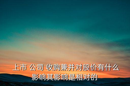 某上市公司欲收購一家企業(yè),收購一家上市公司要多久