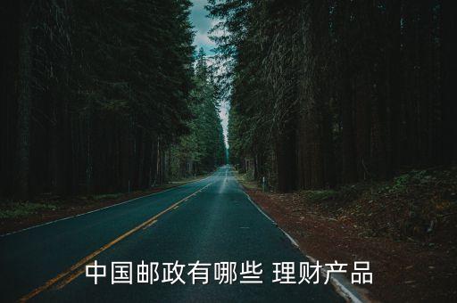 中國郵政有哪些 理財產(chǎn)品