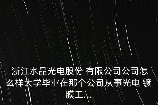 浙江金徠鍍膜有限公司招聘,東莞金徠技術有限公司招聘