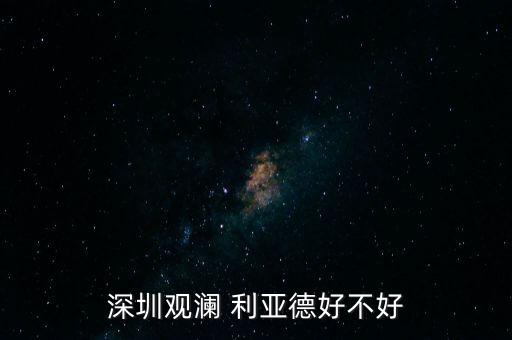 深圳觀(guān)瀾 利亞德好不好