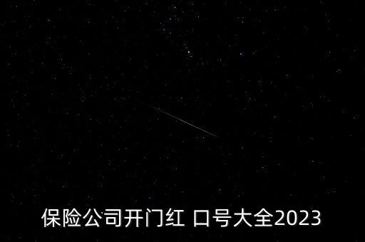 保險(xiǎn)公司開門紅 口號大全2023