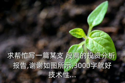 求幫忙寫一篇某支 股票的投資分析 報告,謝謝如圖所示,3000字就好技術性...