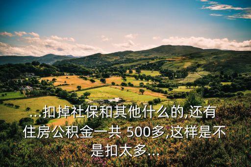 住房基金500多,住房公積金有什么用