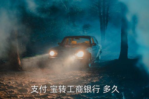 支付寶轉(zhuǎn)錢到別人銀行卡要多久