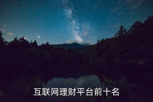 互聯(lián)網(wǎng)理財平臺前十名