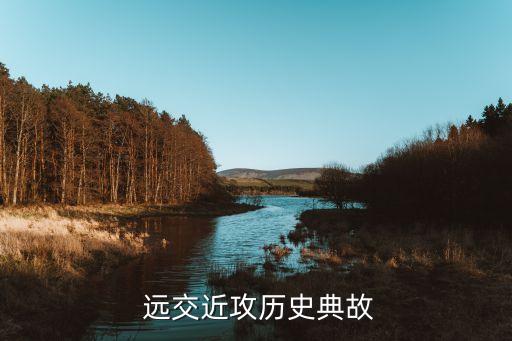  遠(yuǎn)交近攻歷史典故