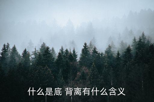 股票底部背離,股票的背離是什么意思