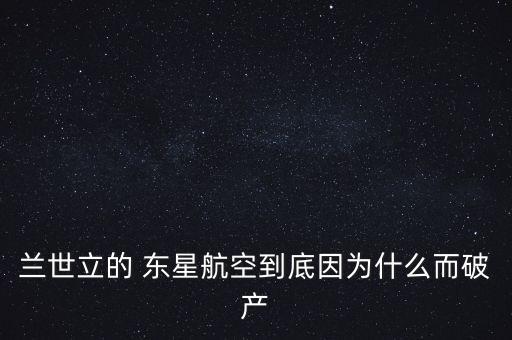 蘭世立的 東星航空到底因為什么而破產(chǎn)