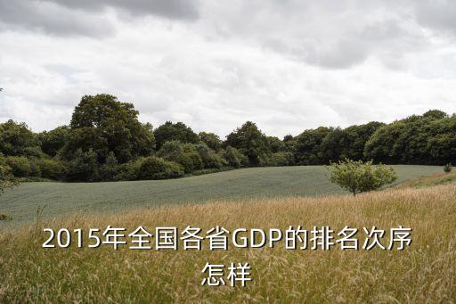 2015年全國(guó)各省GDP的排名次序怎樣