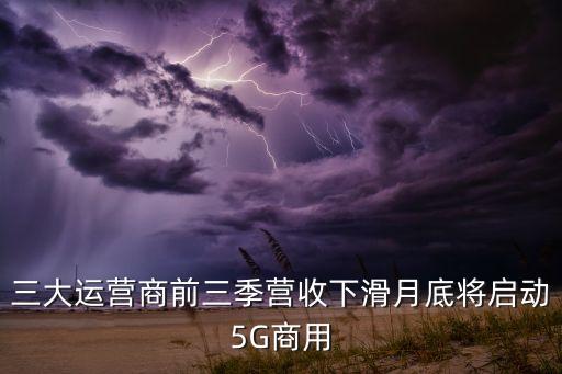 三大運(yùn)營商前三季營收下滑月底將啟動(dòng)5G商用