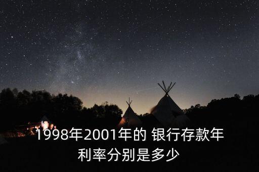 1998年2001年的 銀行存款年利率分別是多少