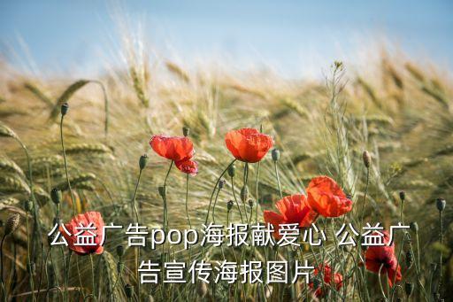  公益廣告pop海報(bào)獻(xiàn)愛(ài)心 公益廣告宣傳海報(bào)圖片