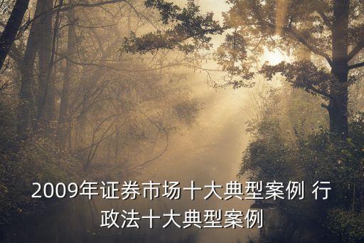 中國(guó)證監(jiān)會(huì)行政處罰決定書?~務(wù)所