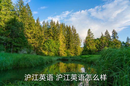 百度投資滬江網(wǎng),滬江新概念英語百度云