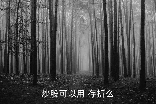 炒股可以用 存折么