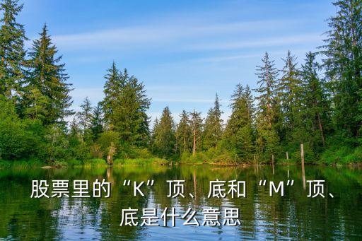  股票里的“K”頂、底和“M”頂、底是什么意思