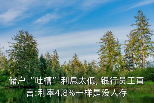 儲戶“吐槽”利息太低, 銀行員工直言:利率4.8%一樣是沒人存