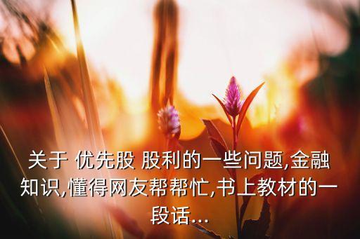 優(yōu)先股在公司破產(chǎn)時具有保留股利