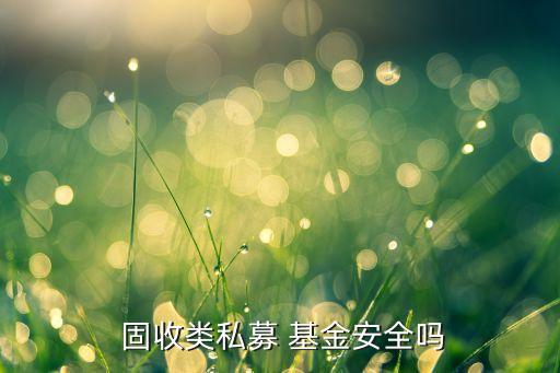 固收類基金是什么意思,基金固收類產(chǎn)品指的是什么