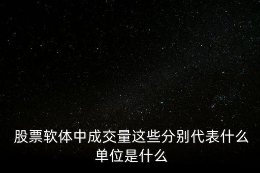  股票軟體中成交量這些分別代表什么 單位是什么